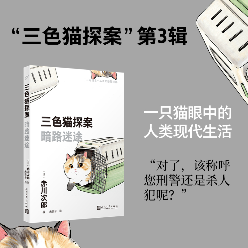 三色猫探案：暗路迷途