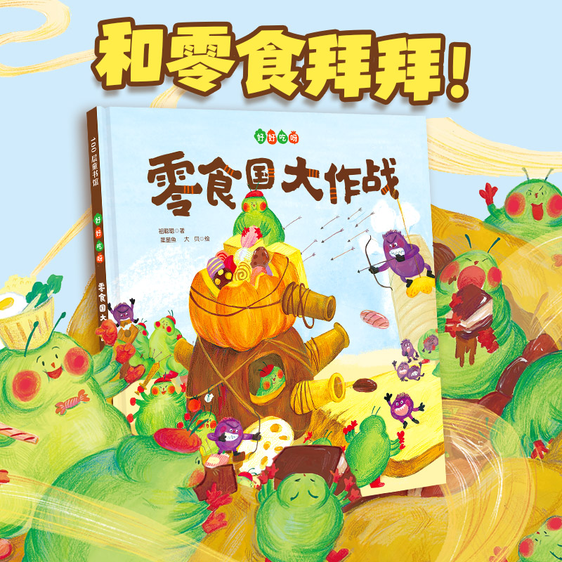 零食国大作战(精)
