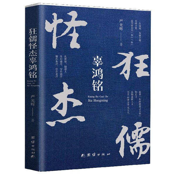 狂儒怪杰辜鸿铭