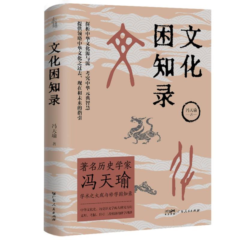 文化困知录