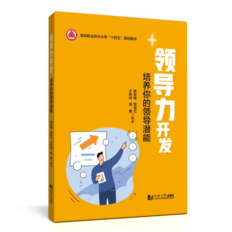 领导力开发——培养你的领导潜能(深圳职业技术大学“十四五”规划教材)