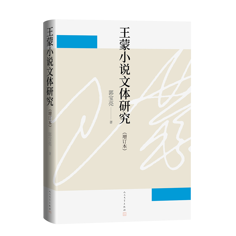 王蒙小说文体研究(增订版)