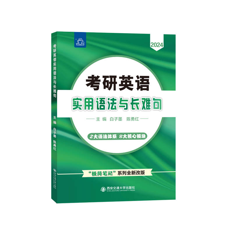 考研英语实用语法与长难句