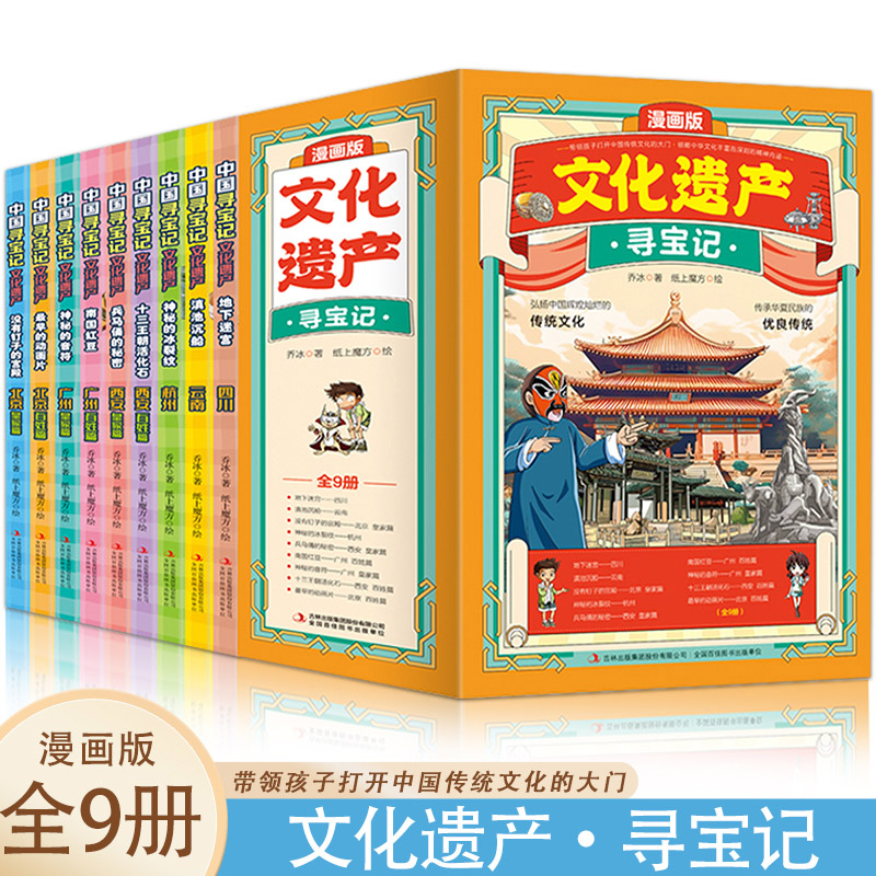 文化遗产寻宝记【全9册】漫画版