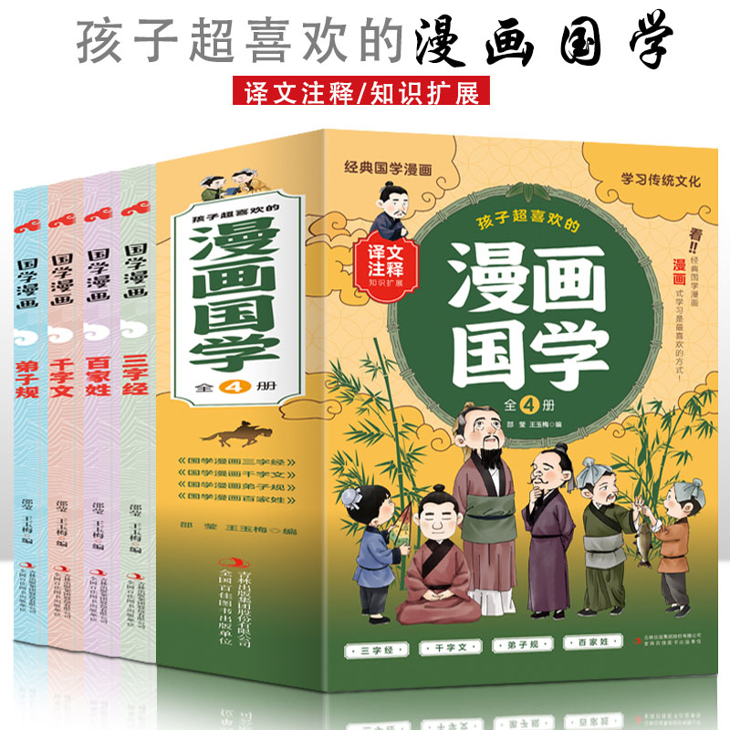 孩子超喜欢的漫画国学【全4册】