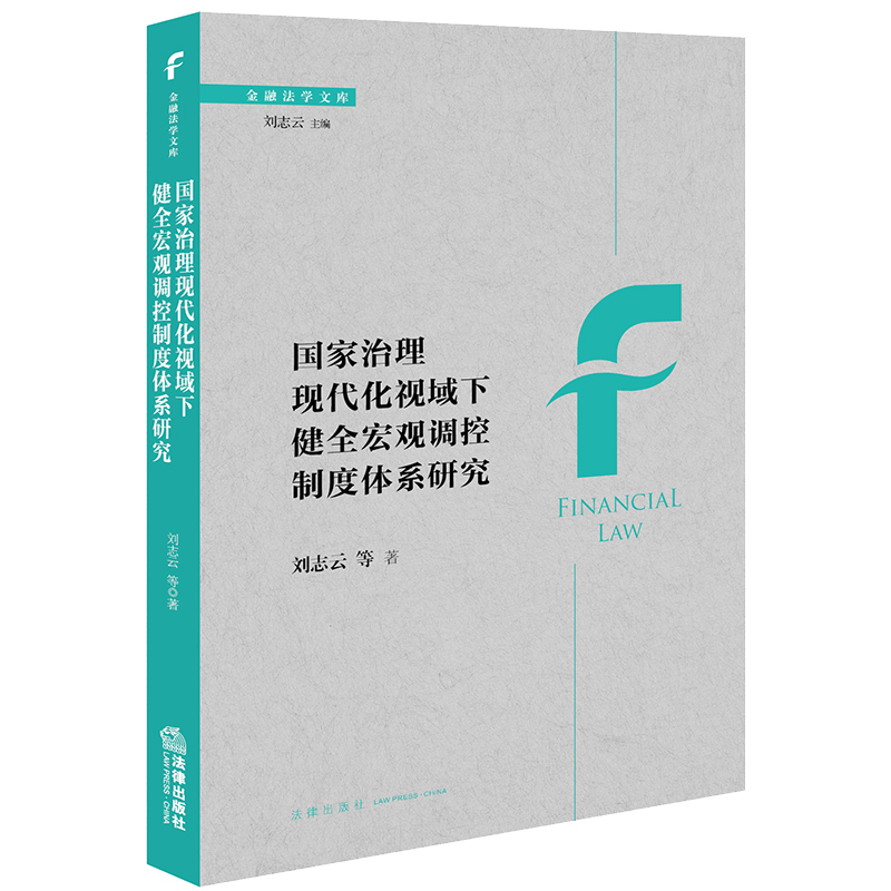 国家治理现代化视域下健全宏观调控制度体系研究