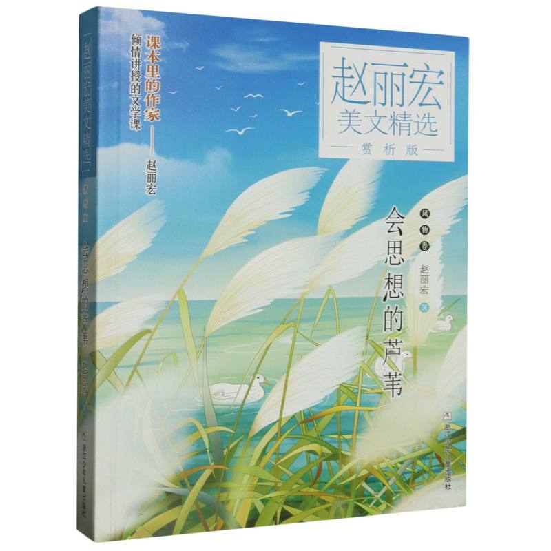 会思想的芦苇(赏析版)/赵丽宏美文精选