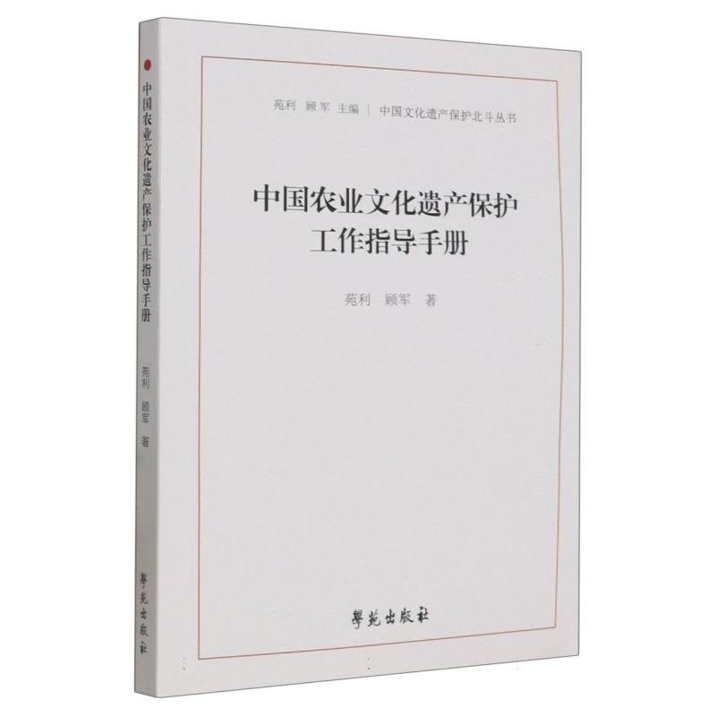 中国农业文化遗产保护工作指导手册