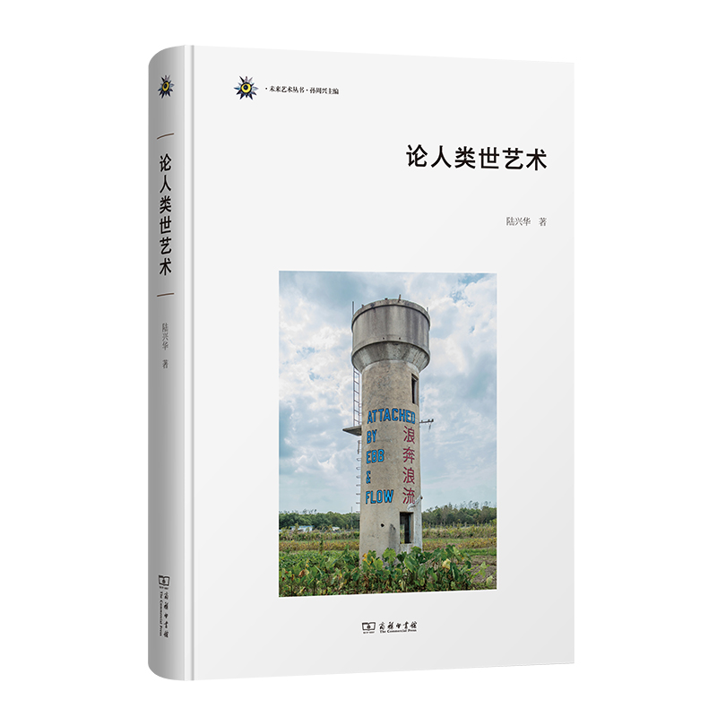 论人类世艺术(精)/未来艺术丛书