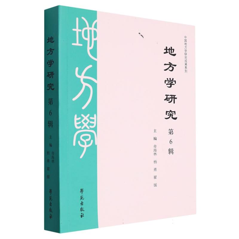 地方学研究第6辑