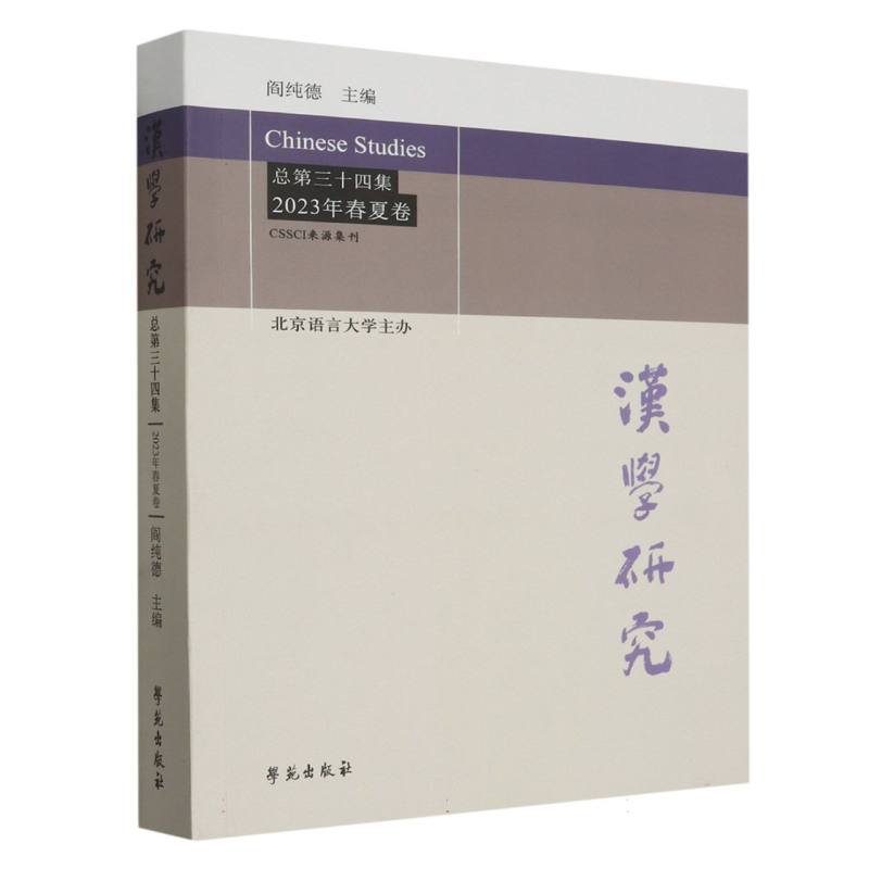 汉学研究 总第三十四集 2023年春夏卷