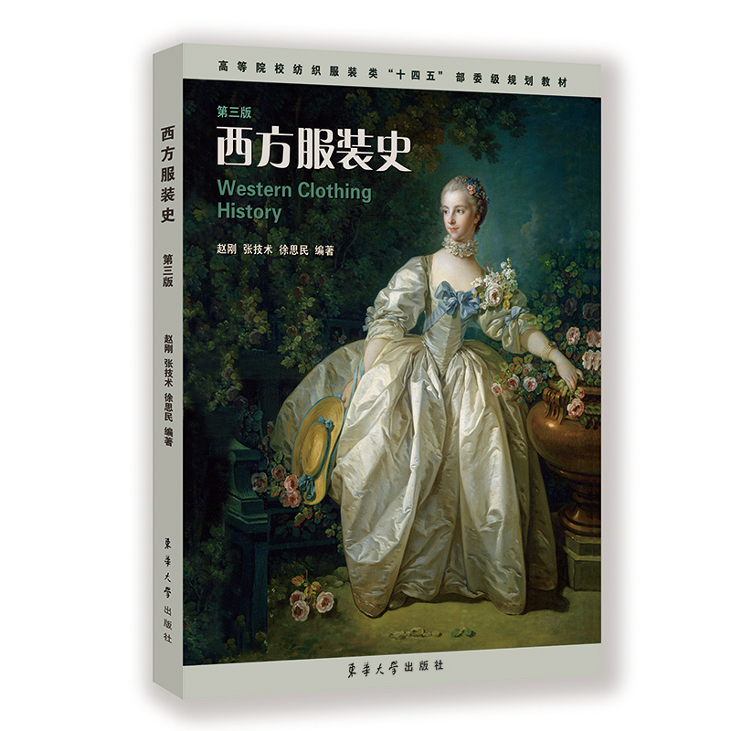 西方服装史(第3版)