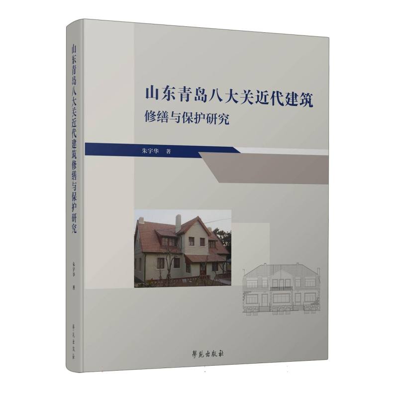 山东青岛八大关近代建筑修缮与保护研究