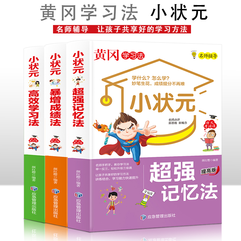 小状元高效学习法+小状元暴增成绩法+小状元超强记忆法【全3册】