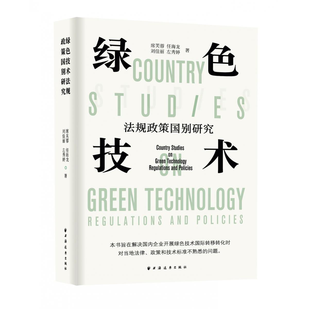 绿色技术法规政策国别研究