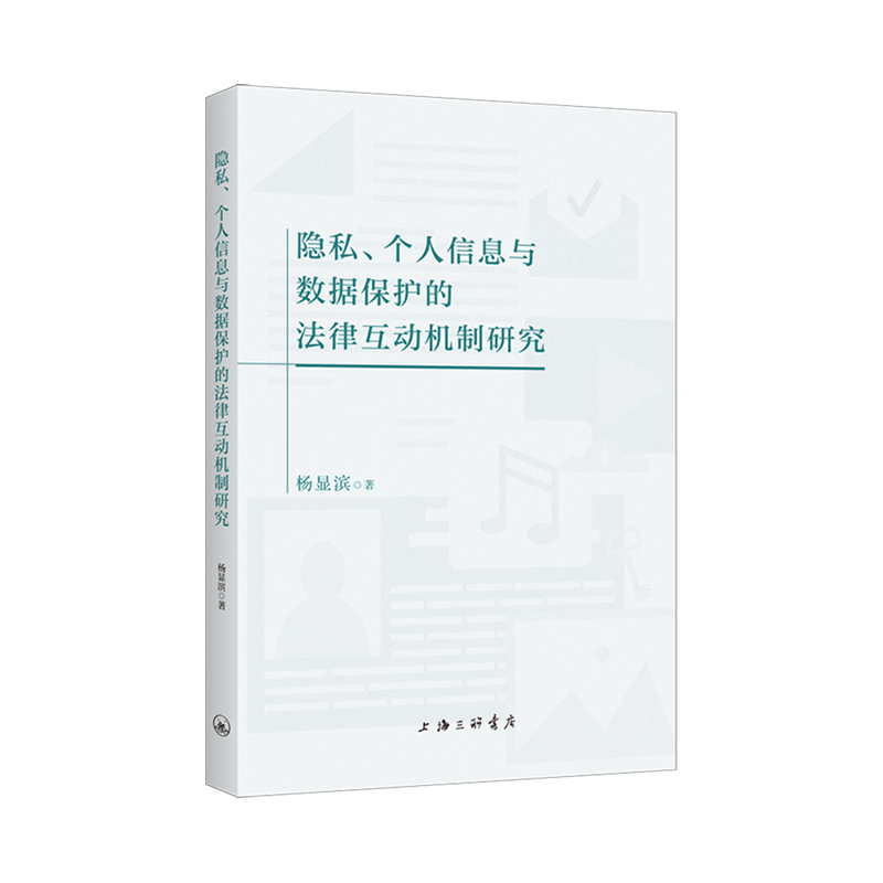 隐私、个人信息与数据保护的法律互动机制研究
