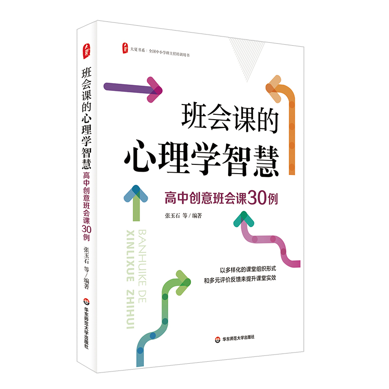 大夏书系·班会课的心理学智慧：高中创意班会课30例