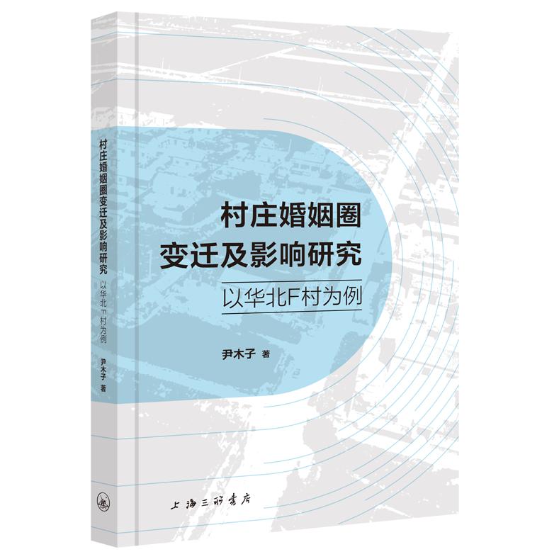 村庄婚姻圈变迁及影响研究-以华北F村为例