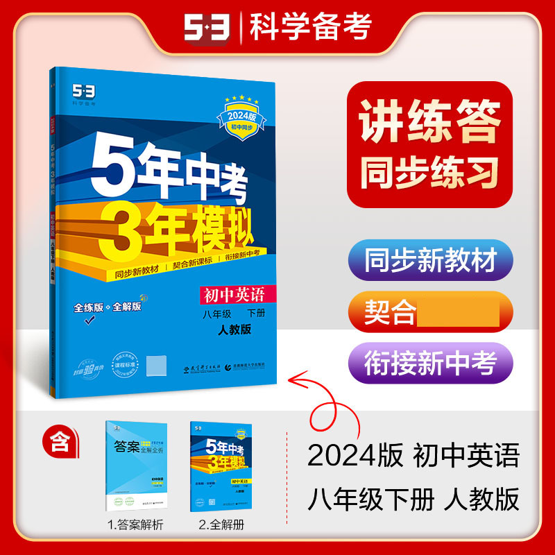 初中英语(8下人教版全练版+全解版2024版初中同步)/5年中考3年模拟