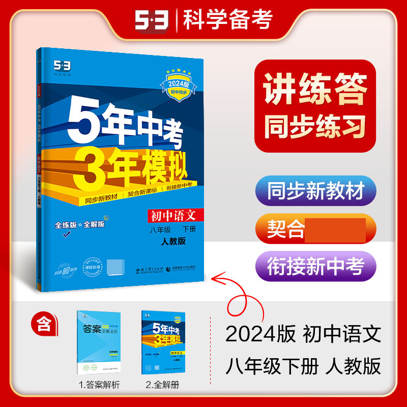 2024版《5.3》初中同步八年级下册  语文（人教版）