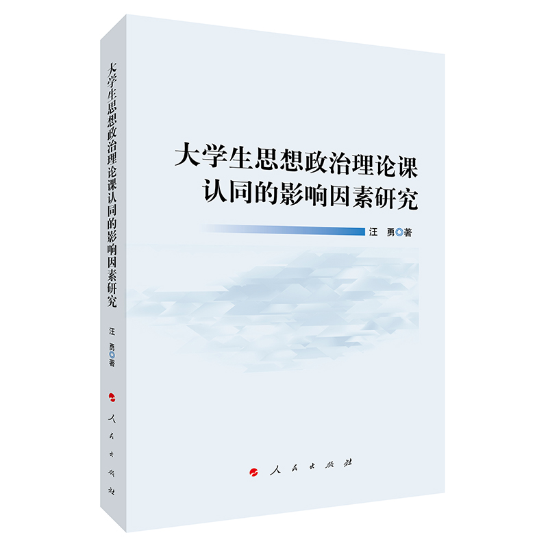 大学生思想政治理论课认同的影响因素研究