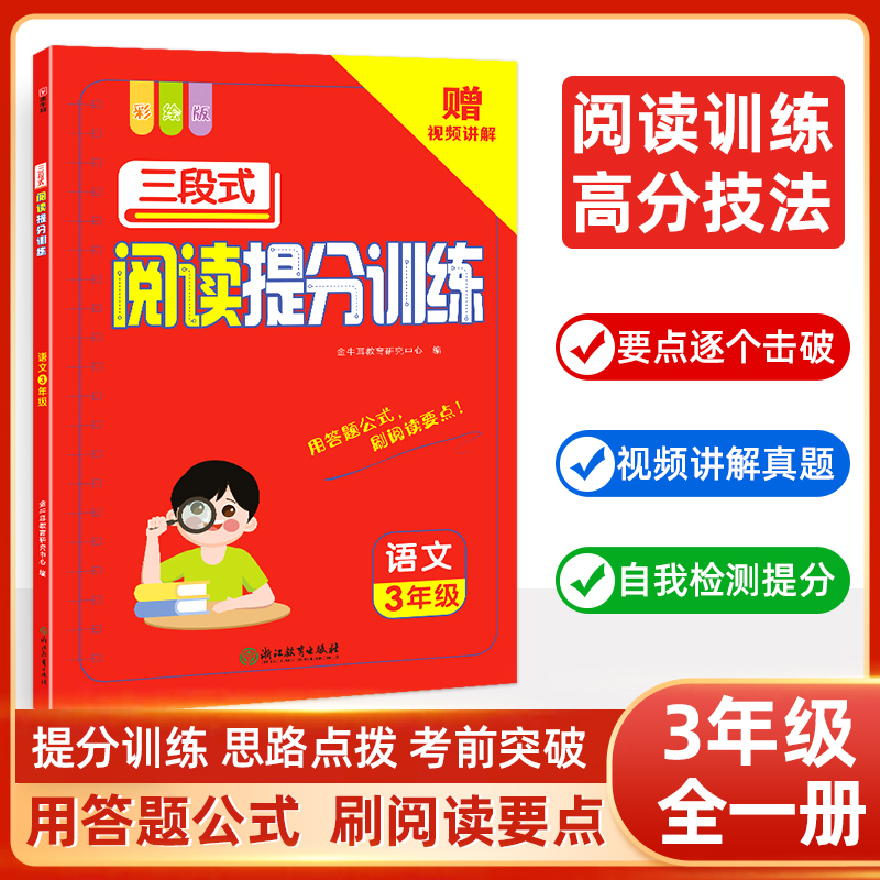 三段式阅读提分训练--3年级