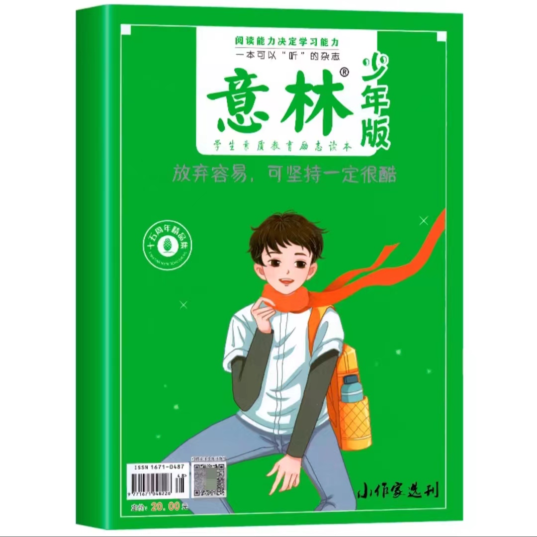 《放弃容易，可坚持一定很酷》《意林·少年版》15周年纪念刊