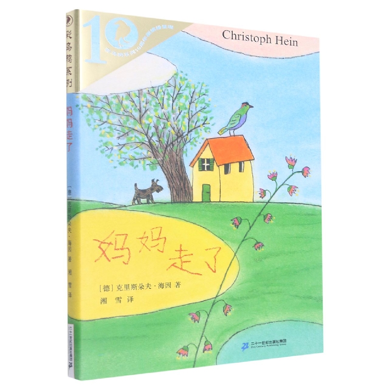 彩乌鸦10周年版 妈妈走了