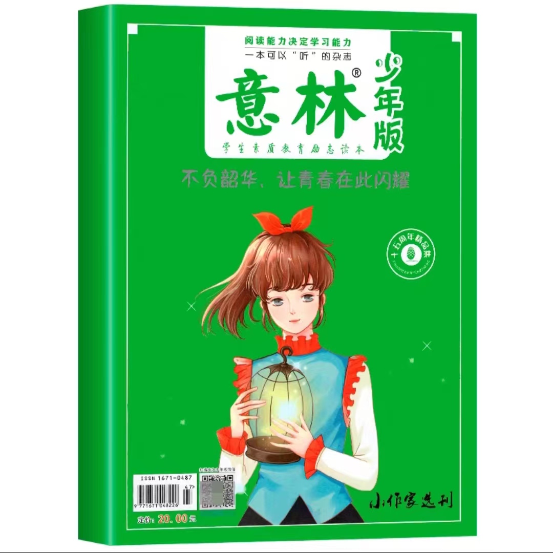 《不负韶华，让青春在此闪耀》《意林·少年版》15周年纪念刊