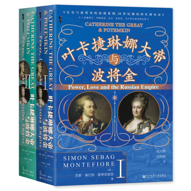 叶卡捷琳娜大帝与波将金(全2册)