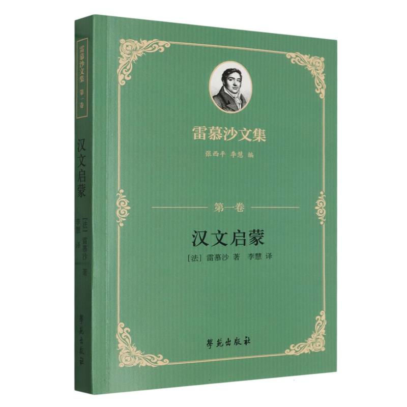雷慕沙文集 第一卷 汉文启蒙