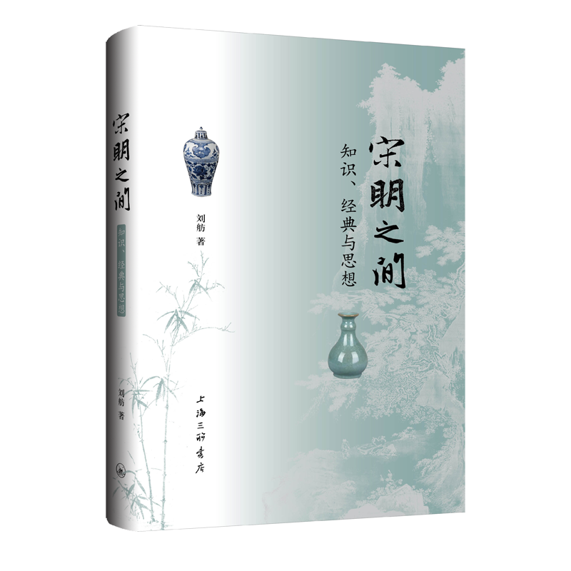 宋明之间:知识、经典与思想