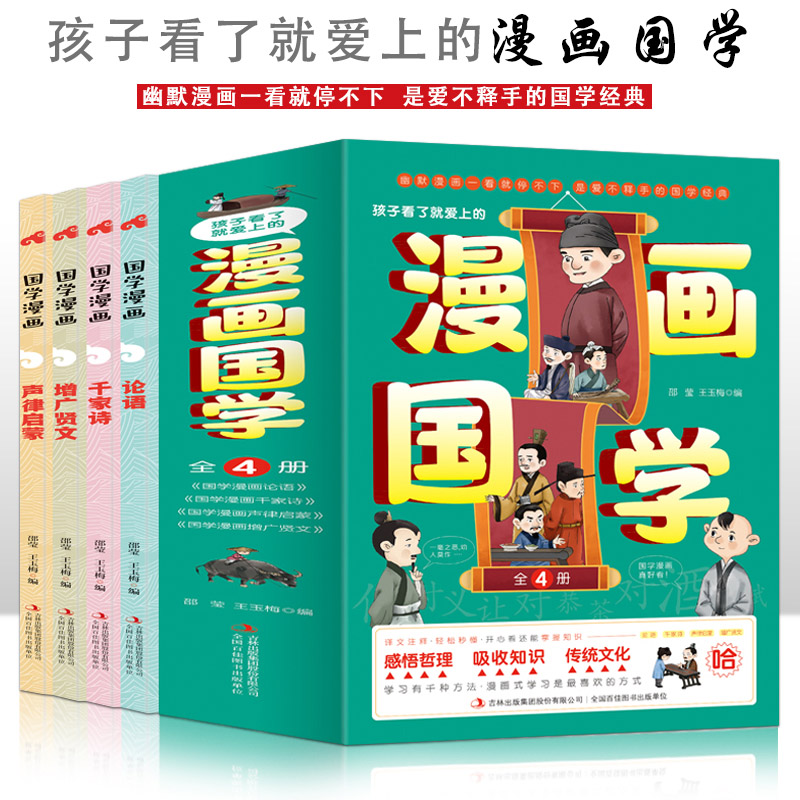 孩子看了就爱上的漫画国学【全4册】