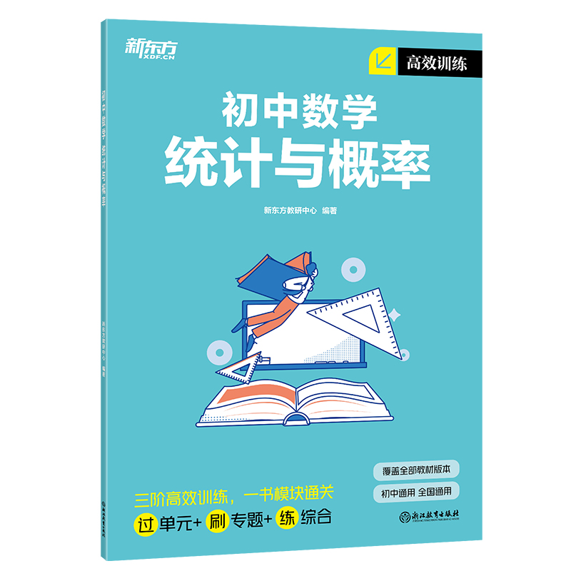 新东方 高效训练:初中数学 统计与概率