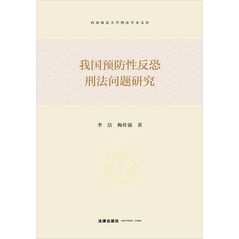 我国预防性反恐刑法问题研究