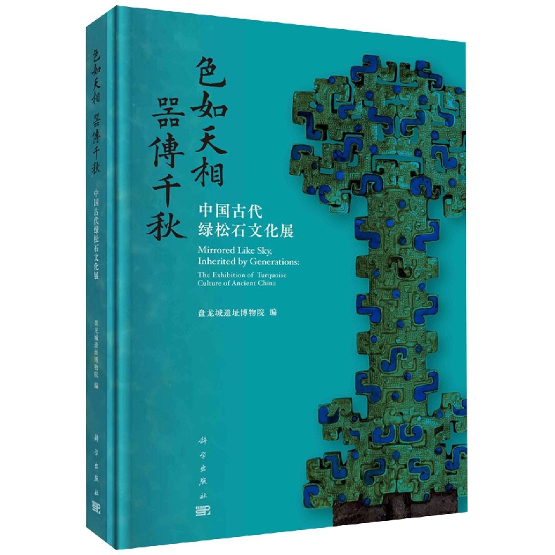 色如天相  器传千秋：中国古代绿松石文化展