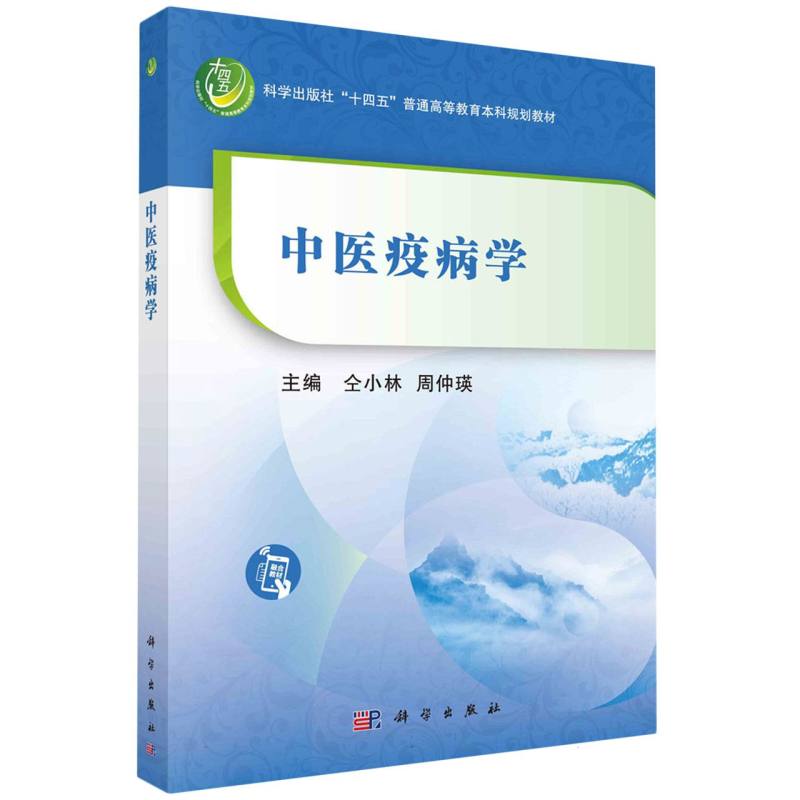 中医疫病学