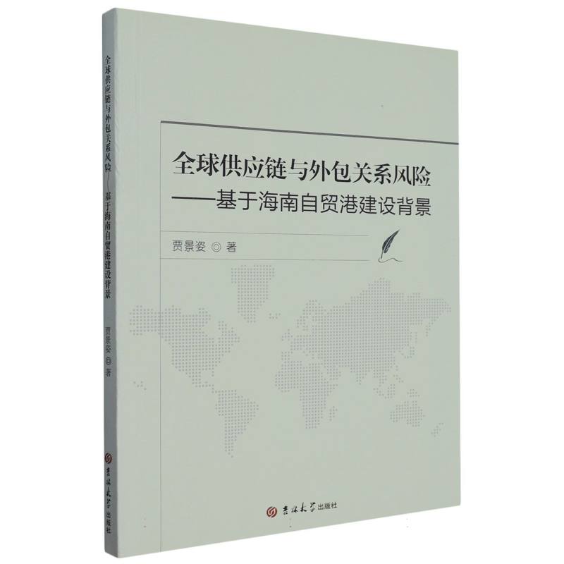 全球供应链与外包关系风险:基于海南自贸港建设背景