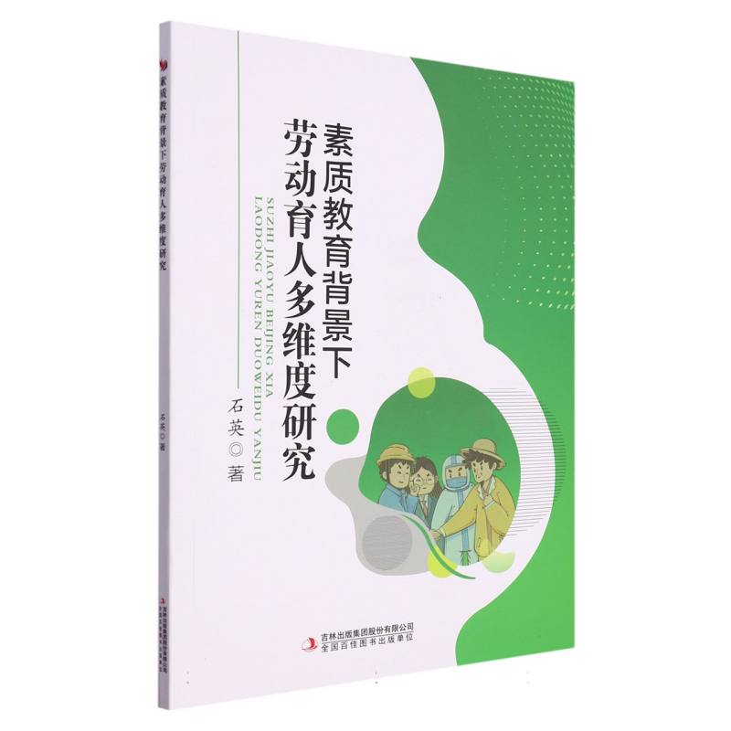 素质教育背景下劳动育人多维度研究