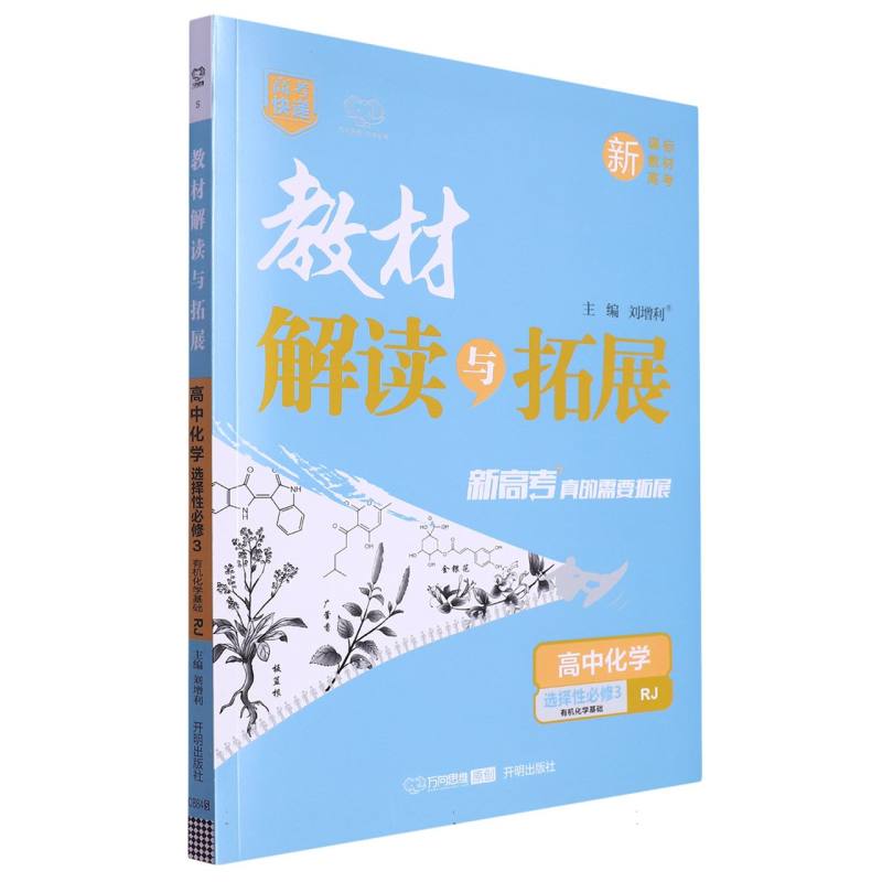 高中化学（选择性必修3有机化学基础RJ）/教材解读与拓展