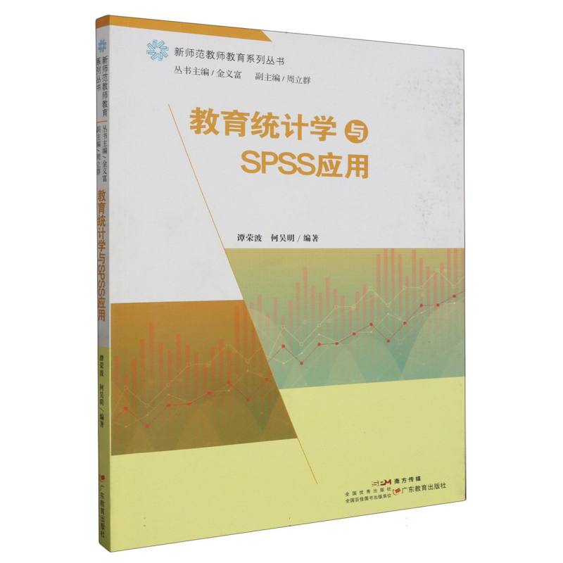 新师范教师教育系列专业课程 教育统计学与SPSS应用