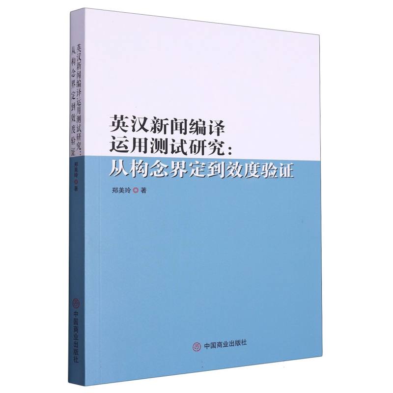 英汉新闻编译运用测试研究--从构念界定到效度验证
