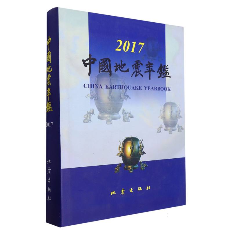 中国地震年鉴.2017