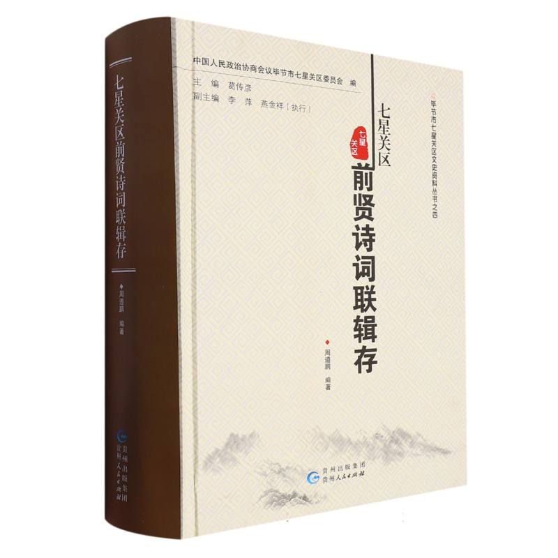 七星关区前贤诗词联辑存/毕节市七星关区文史资料丛书