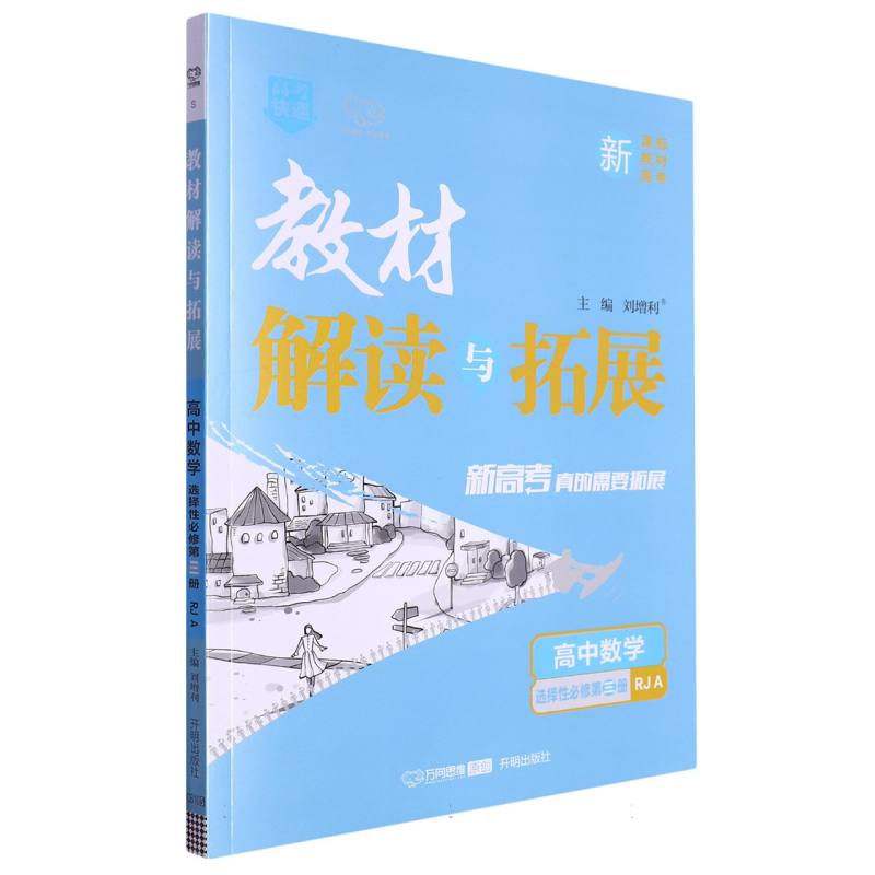 高中数学（选择性必修第3册RJA）/教材解读与拓展