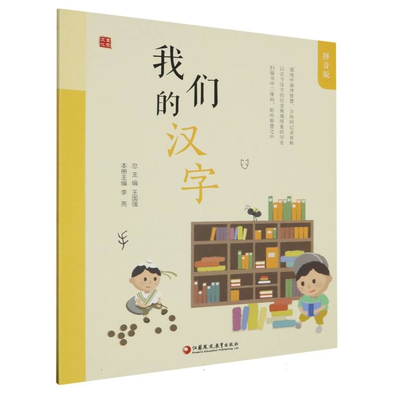 我们的汉字（拼音版）/童蒙文化