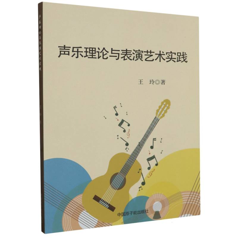 声乐理论与表演艺术实践
