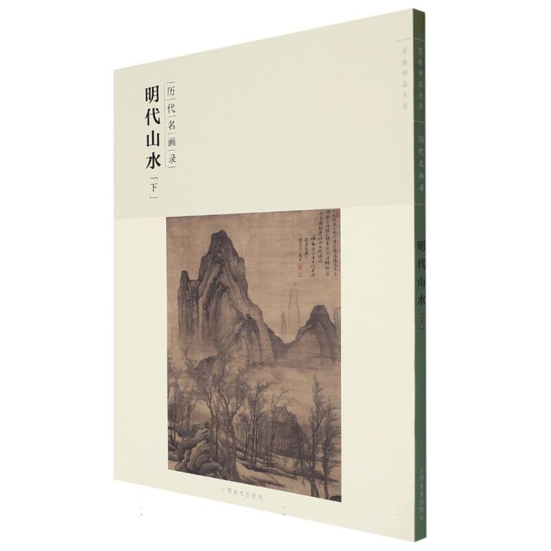 明代山水（下历代名画录）/百卷神品大系