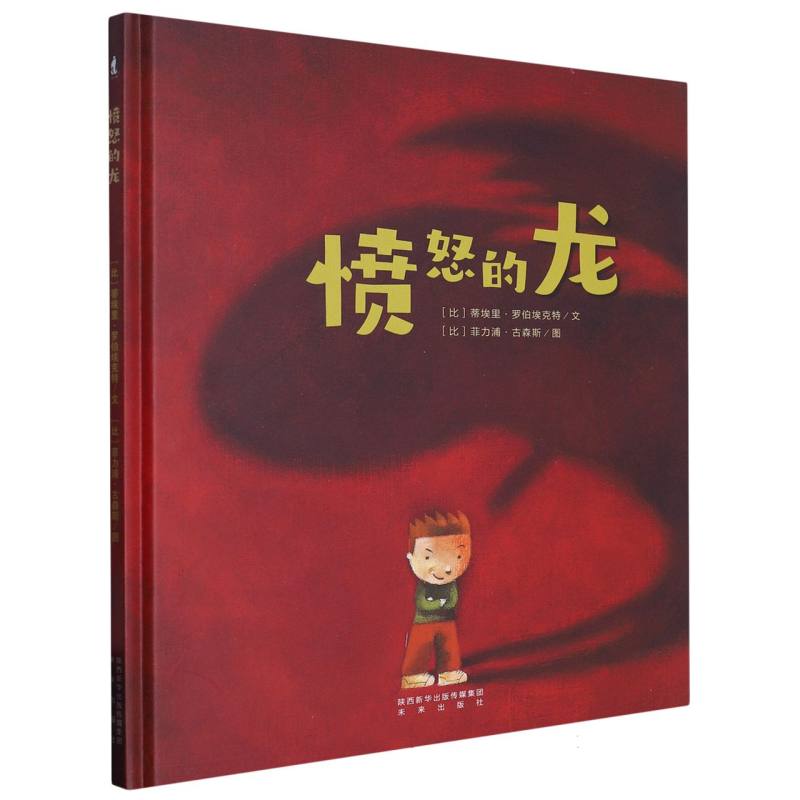 愤怒的龙