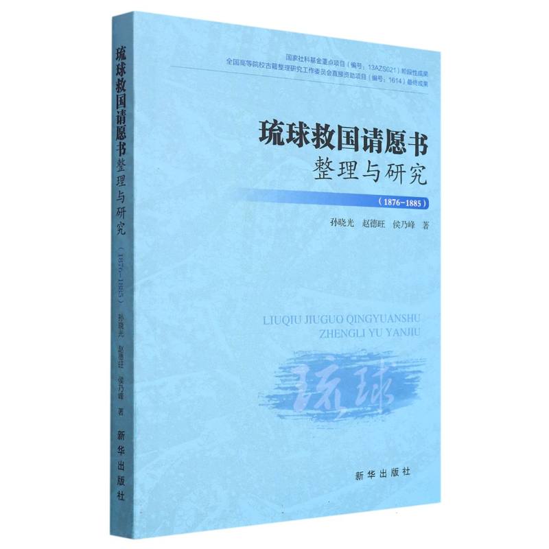 琉球救国请愿书整理与研究（1876-1885）